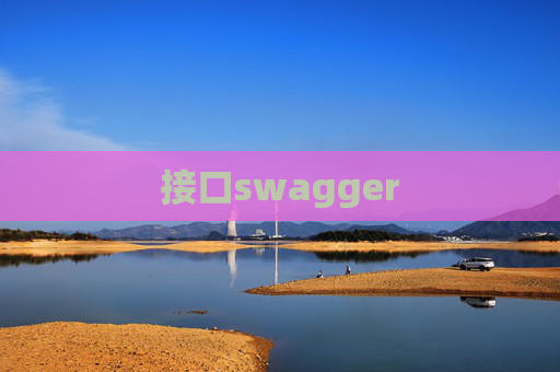 接口swagger